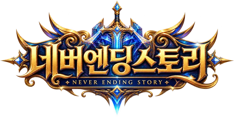 네버엔딩스토리